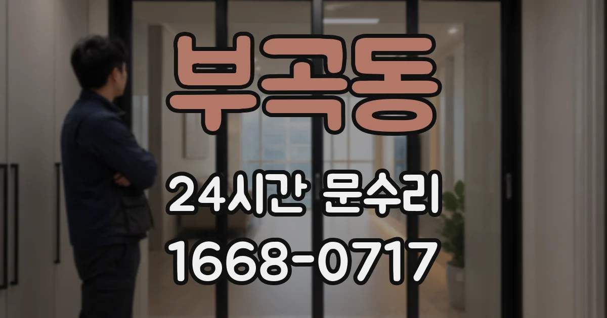 부곡동 24시간 문수리