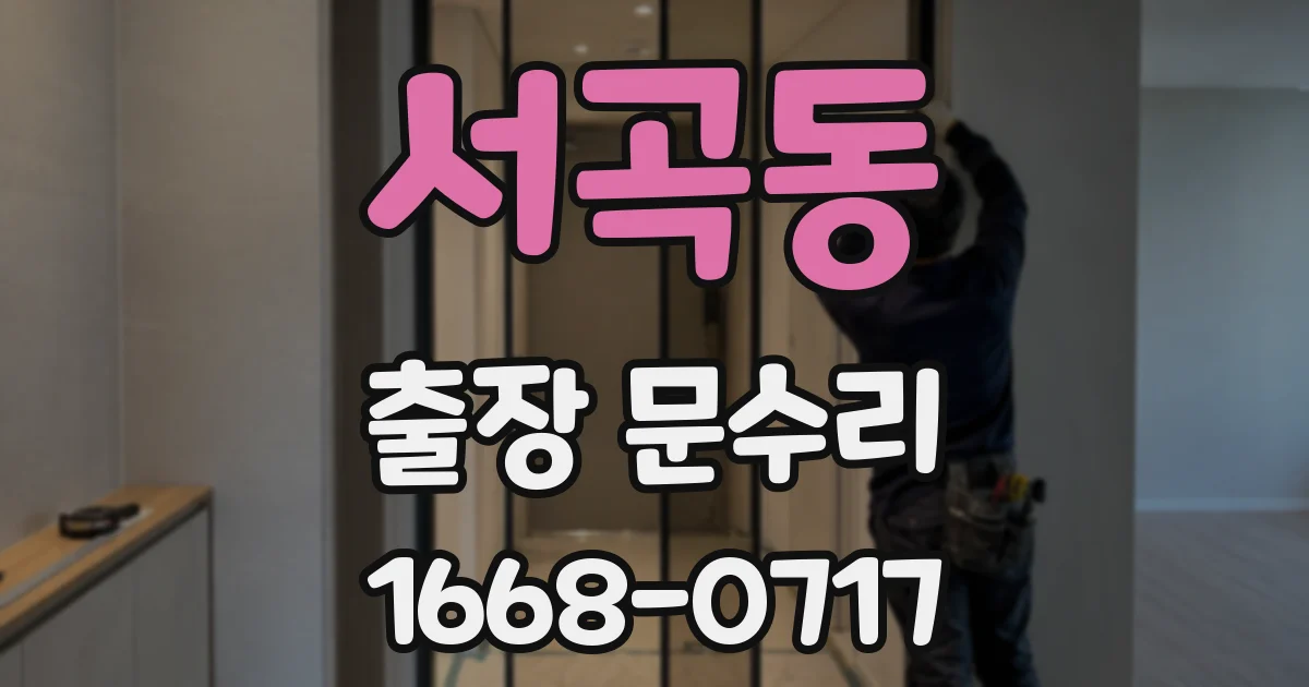 서곡동 출장 문수리