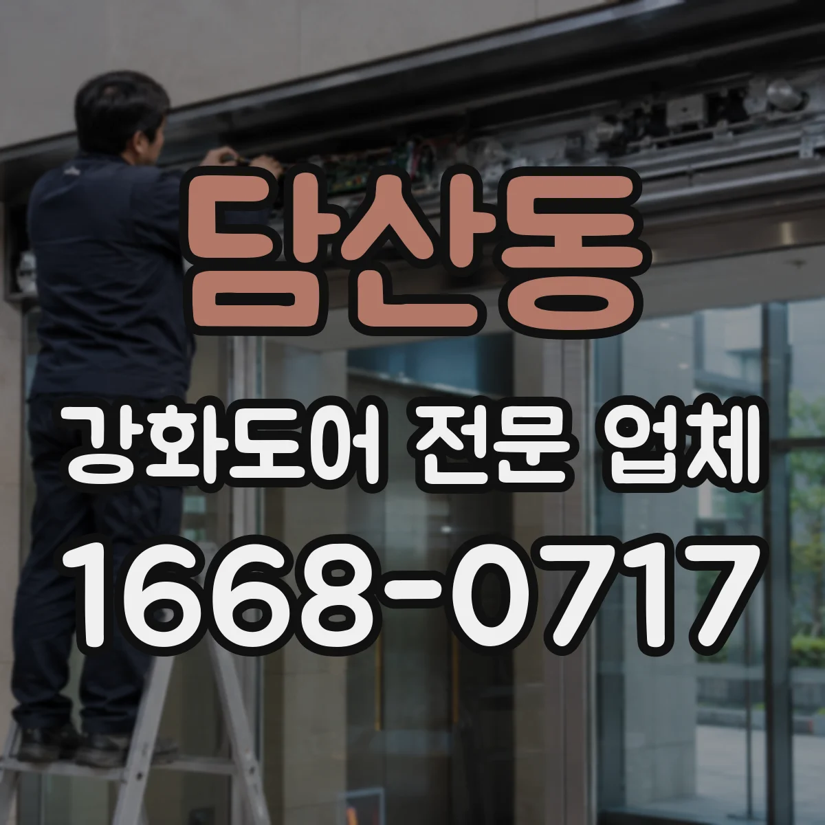 담산동 강화도어 전문 업체