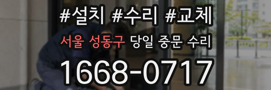 서울 성동구 당일 중문 수리
