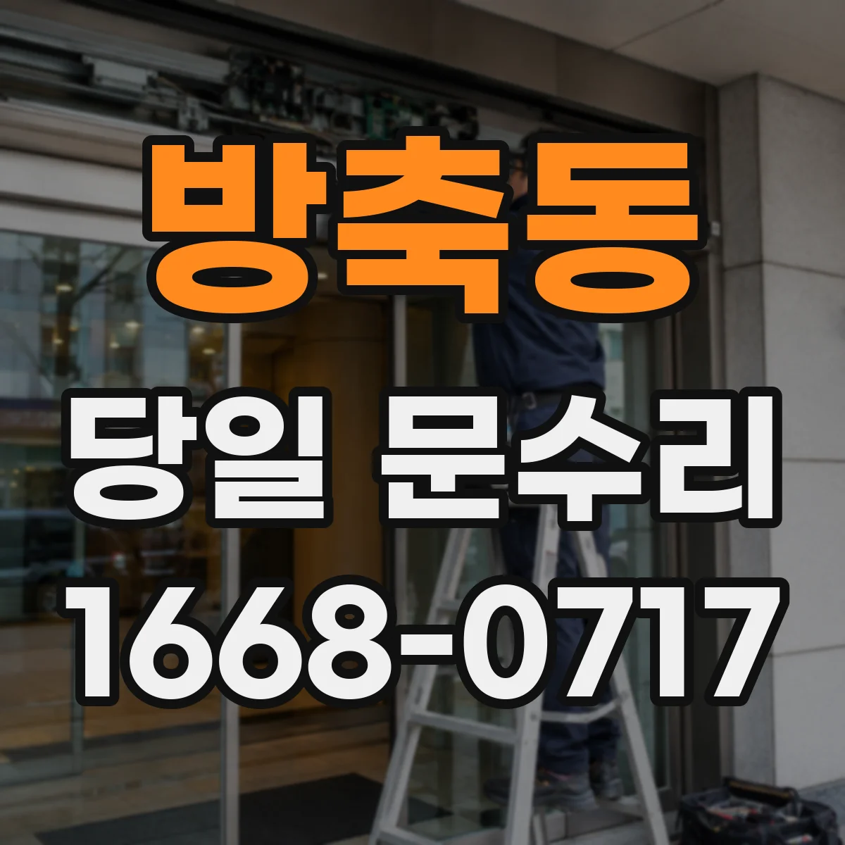 방축동 당일 문수리 도어락 응급 점검 배터리 해결 중심