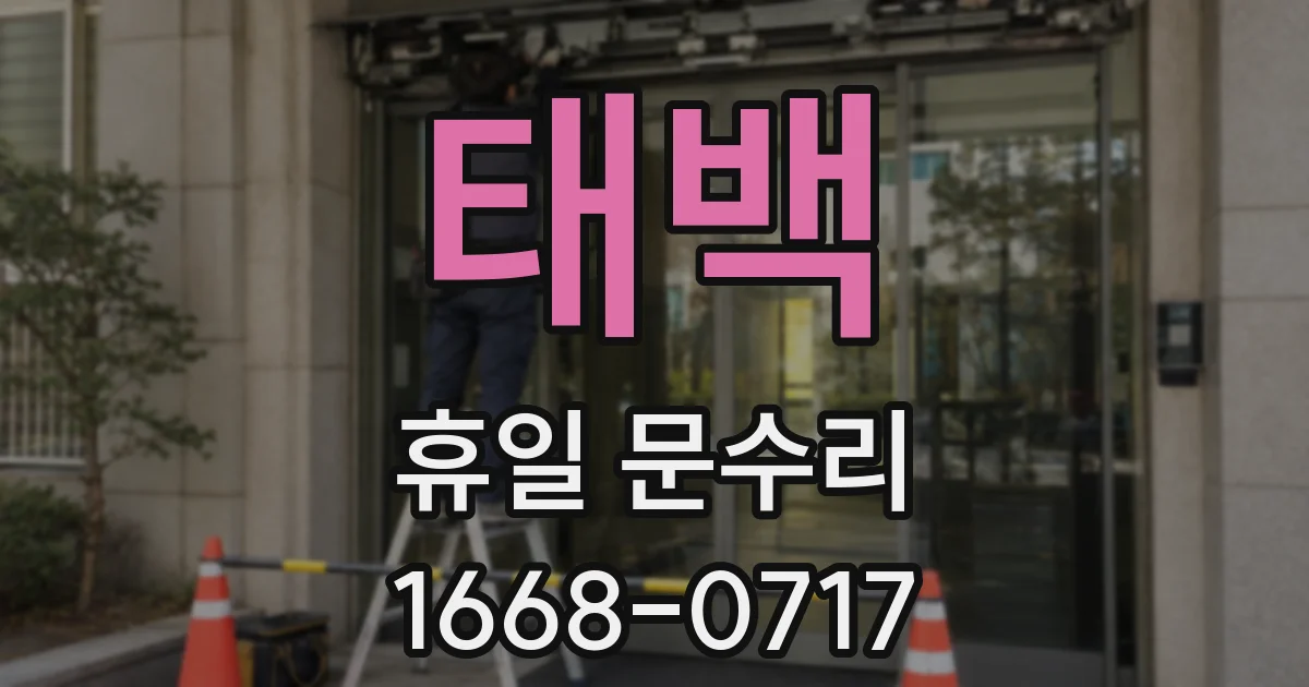 태백 휴일 문수리