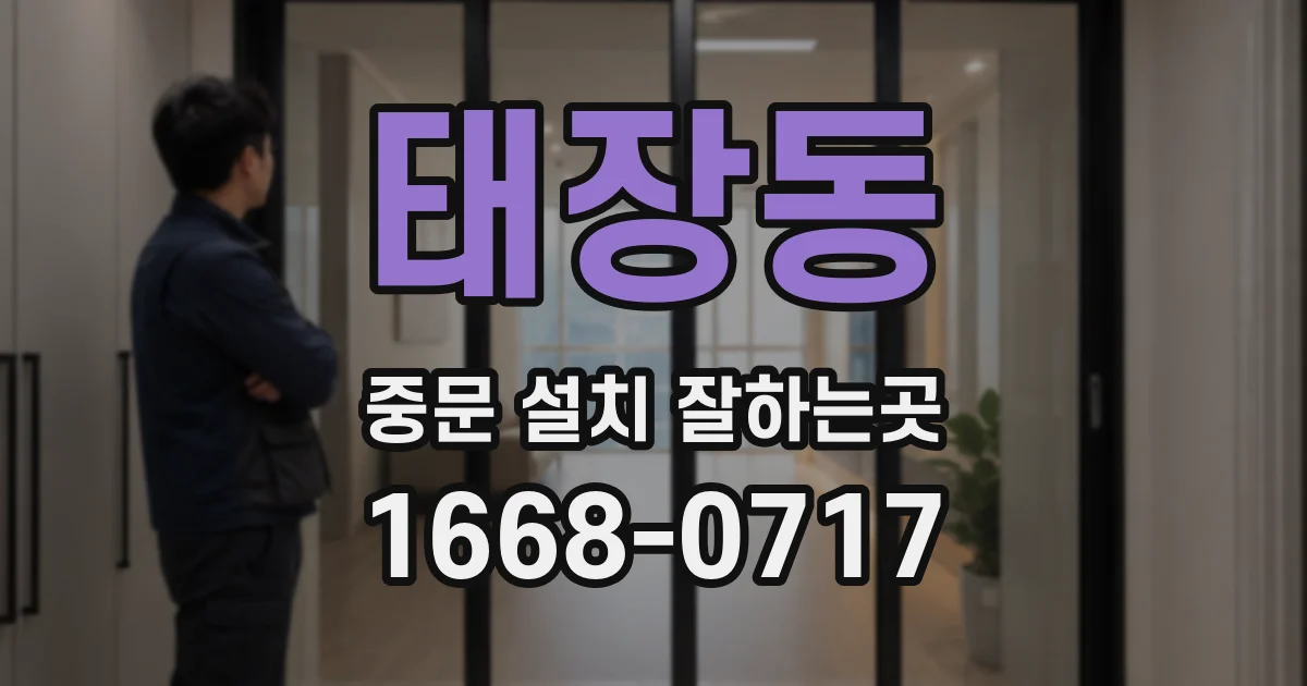 태장동 중문 설치 잘하는곳