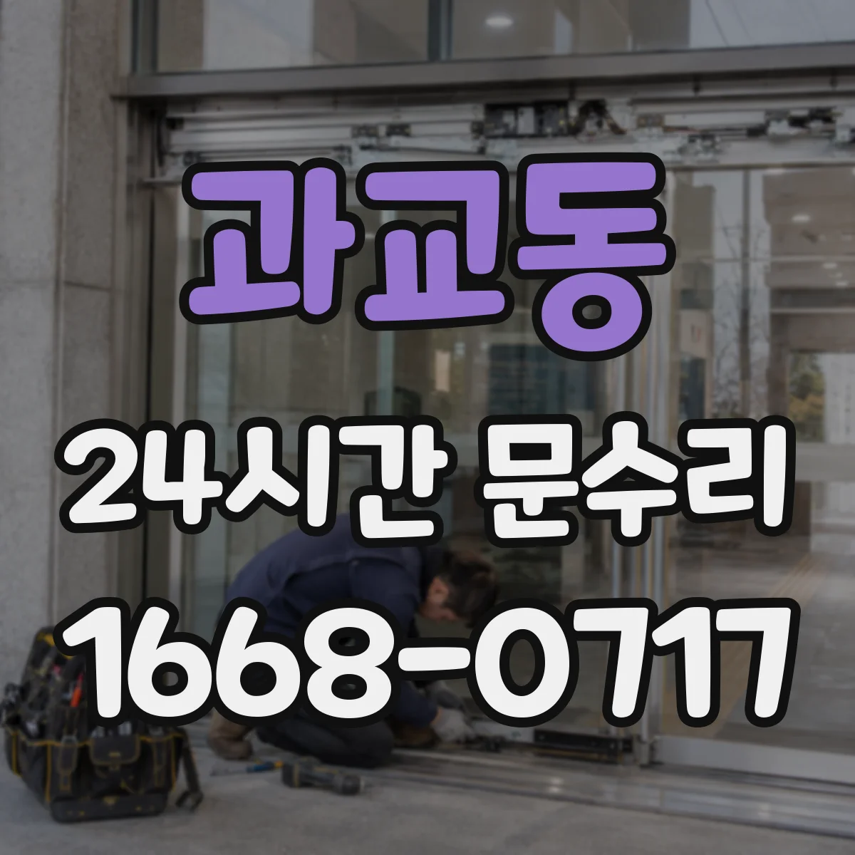 과교동 24시간 문수리 손잡이 흔들림 수리로 잠금 기능 점검