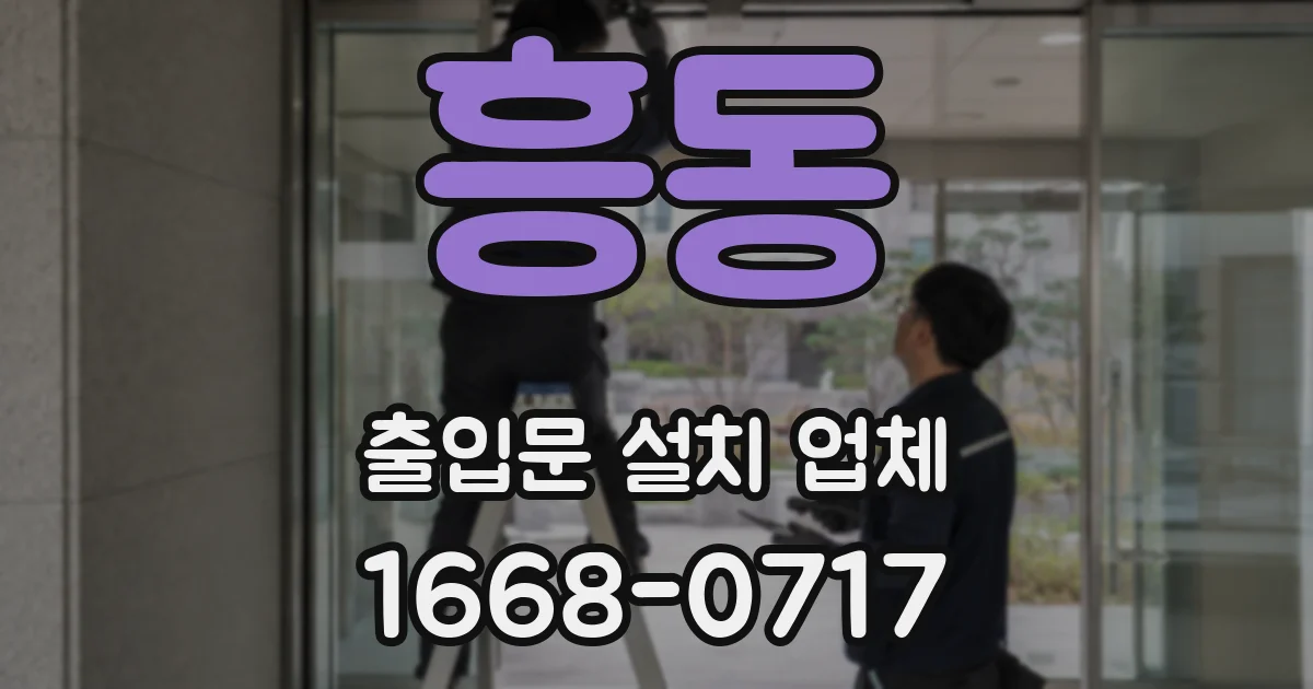 흥동 출입문 설치 업체