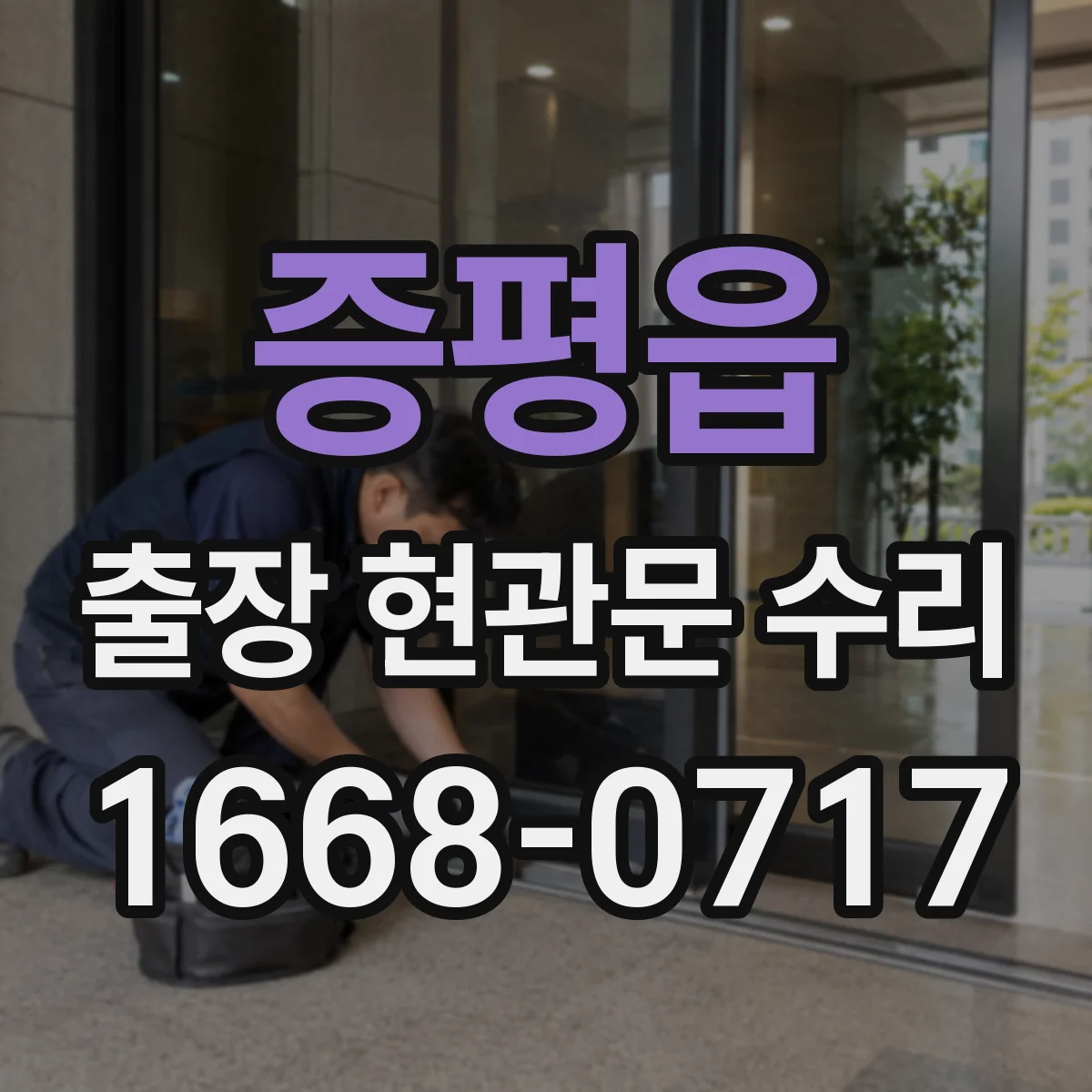 증평읍 출장 현관문 수리 손잡이 유격 측정해 호환 부품 결정