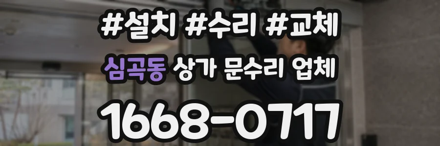 심곡동 상가 문수리 업체