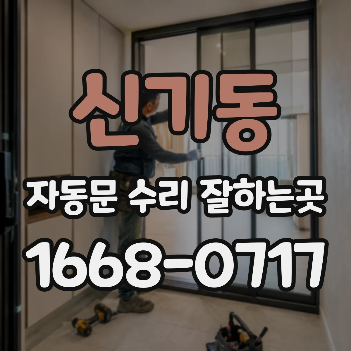 신기동 자동문 수리 잘하는곳