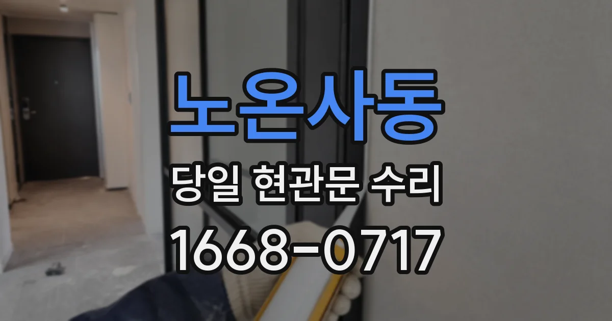 노온사동 당일 현관문 수리