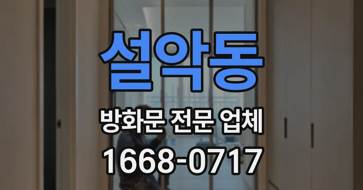 설악동 방화문 전문 업체
