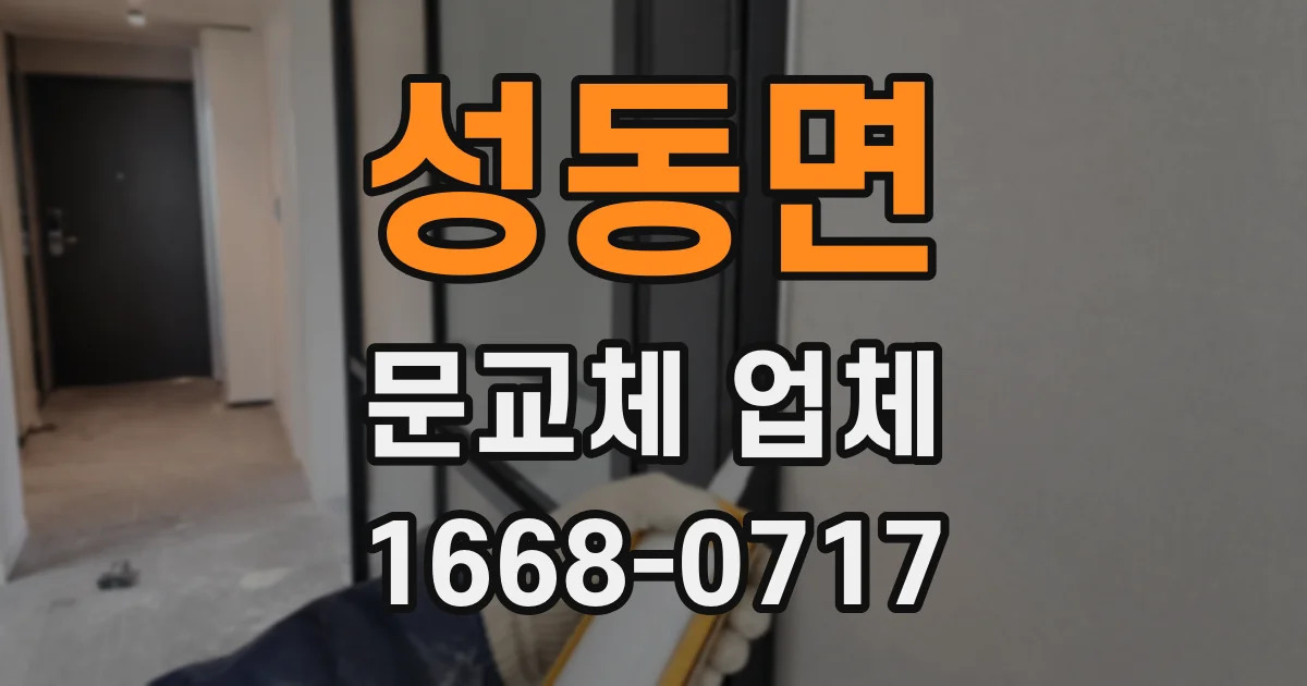 성동면 문교체 업체