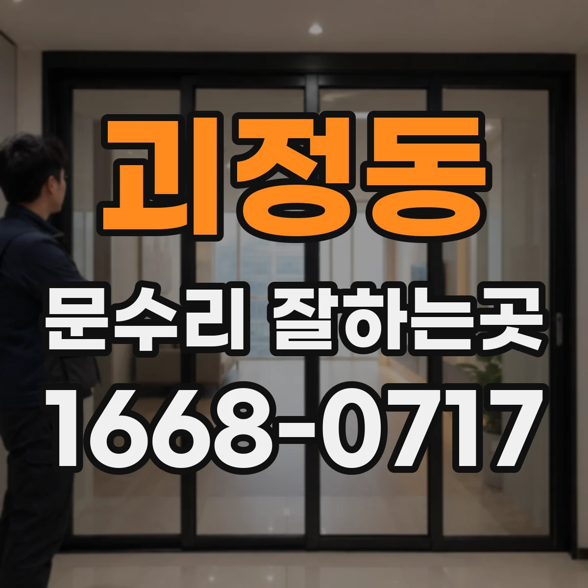 괴정동 문수리 잘하는곳
