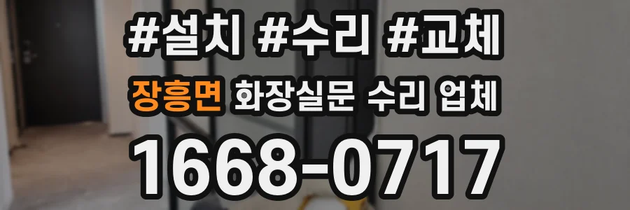 장흥면 화장실문 수리 업체