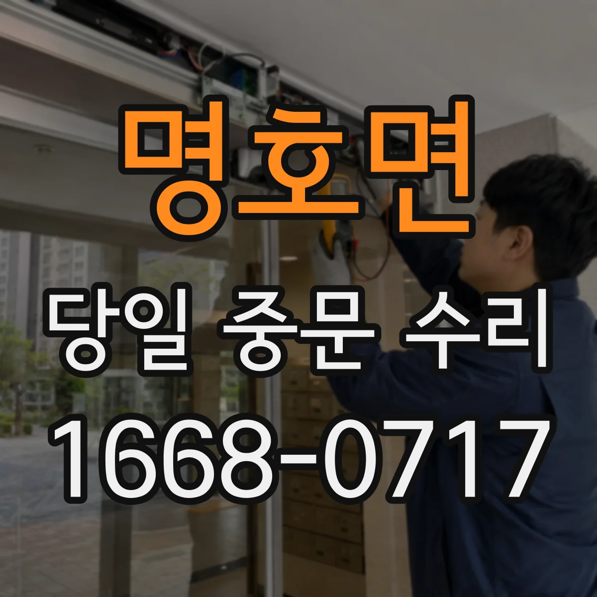 명호면 당일 중문 수리