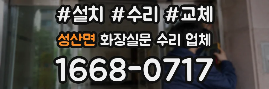 성산면 화장실문 수리 업체
