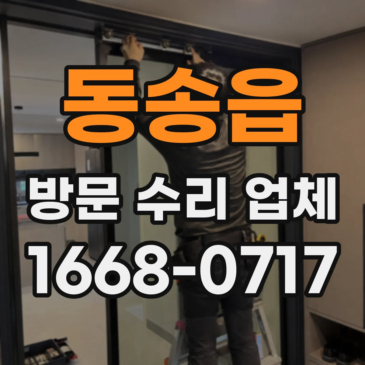 동송읍 방문 수리 업체