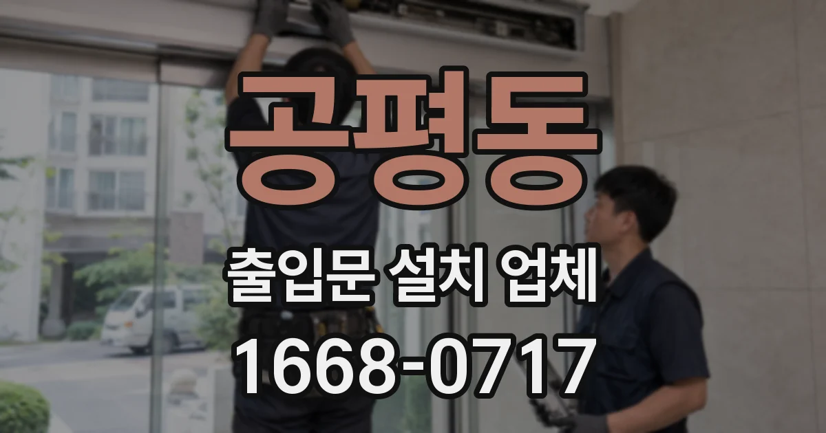 공평동 출입문 설치 업체