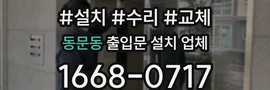 동문동 출입문 설치 업체