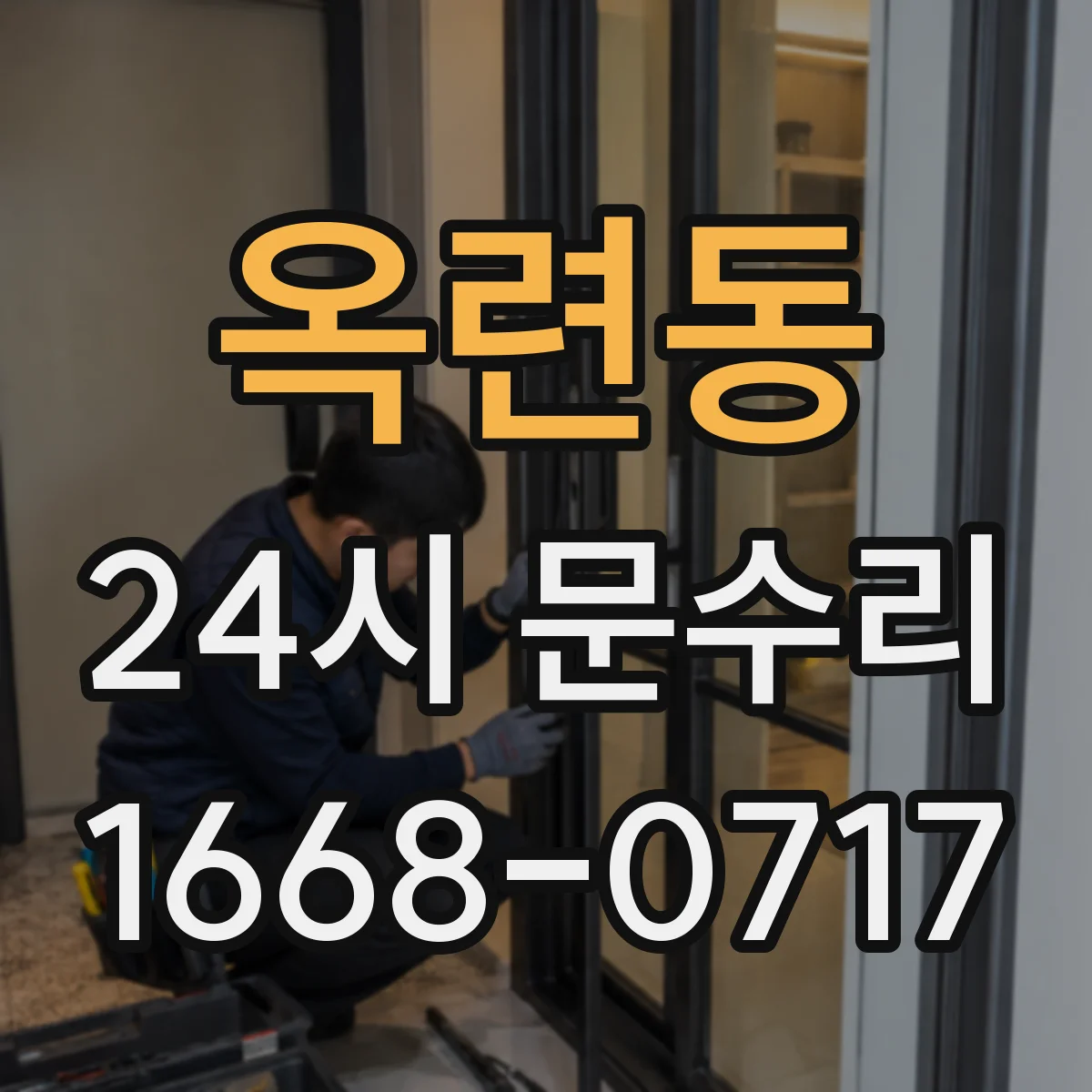 옥련동 24시 문수리