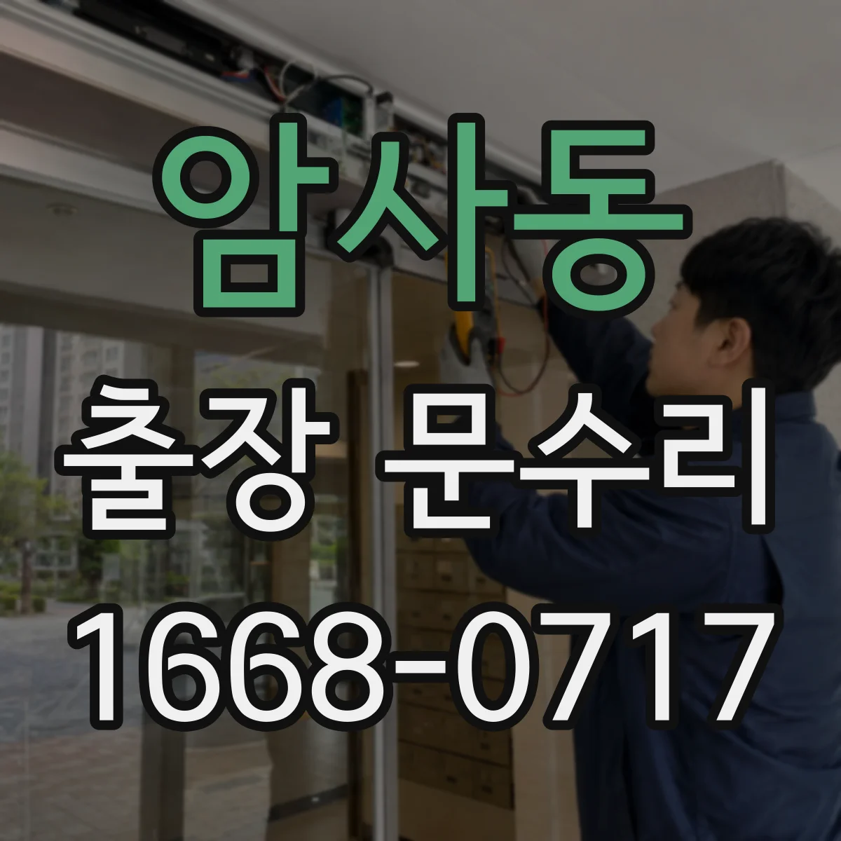 암사동 출장 문수리