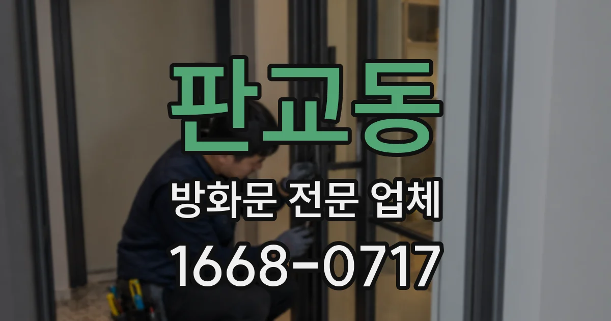 판교동 방화문 전문 업체