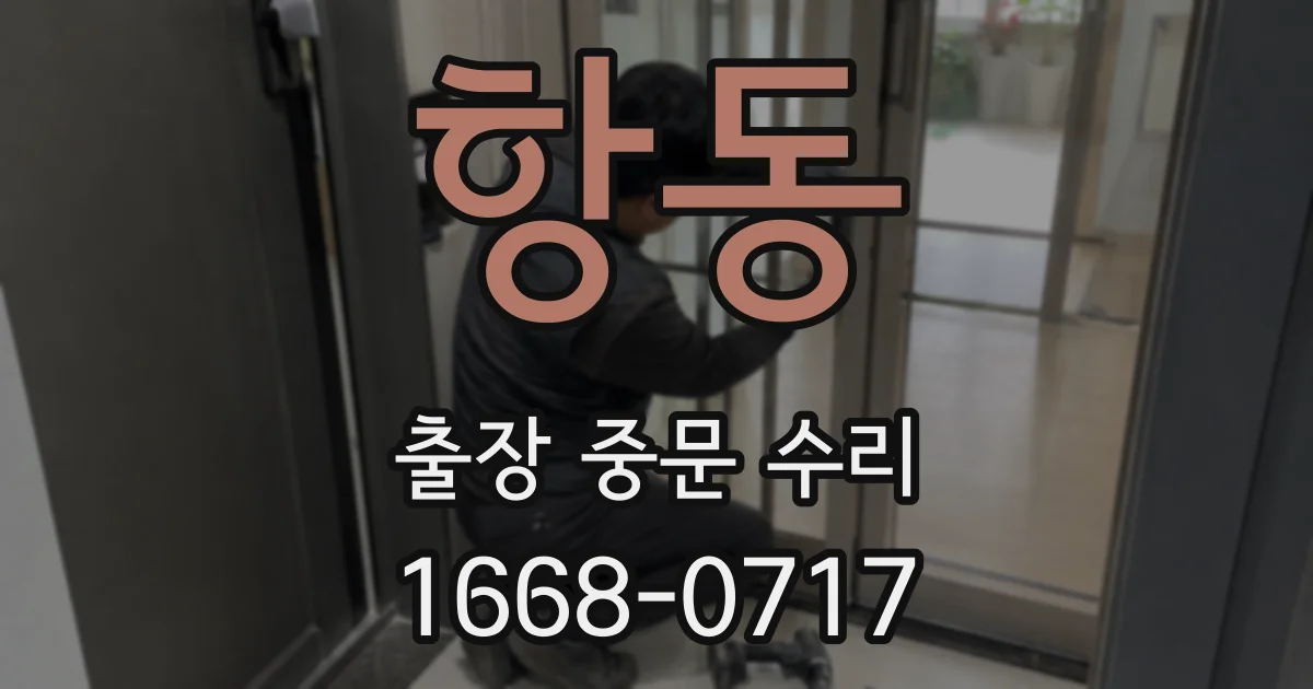 항동 출장 중문 수리