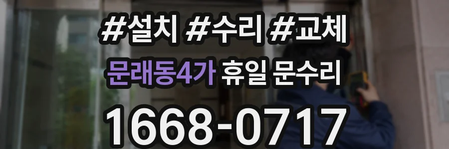 문래동4가 휴일 문수리