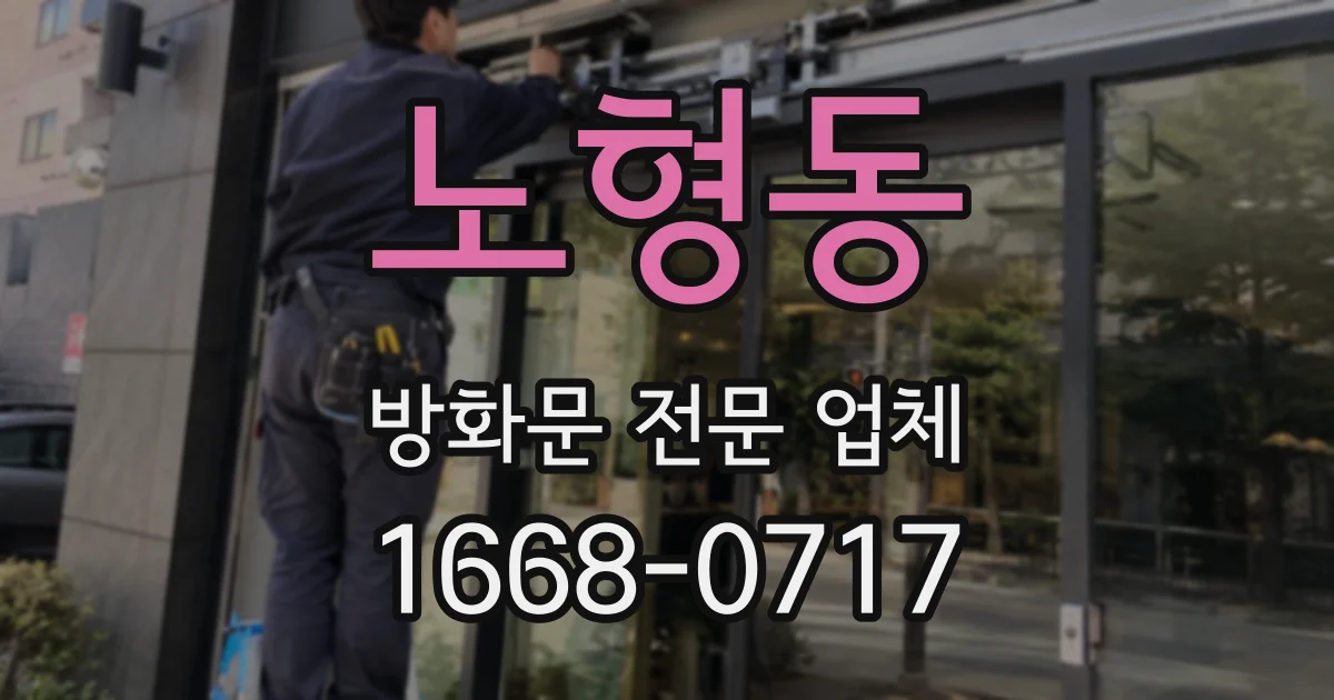 노형동 방화문 전문 업체