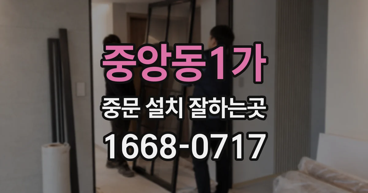 중앙동1가 중문 설치 잘하는곳