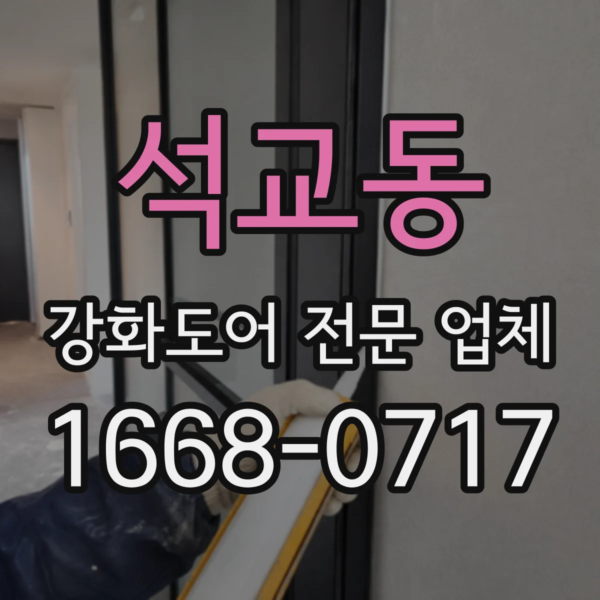 석교동 강화도어 전문 업체