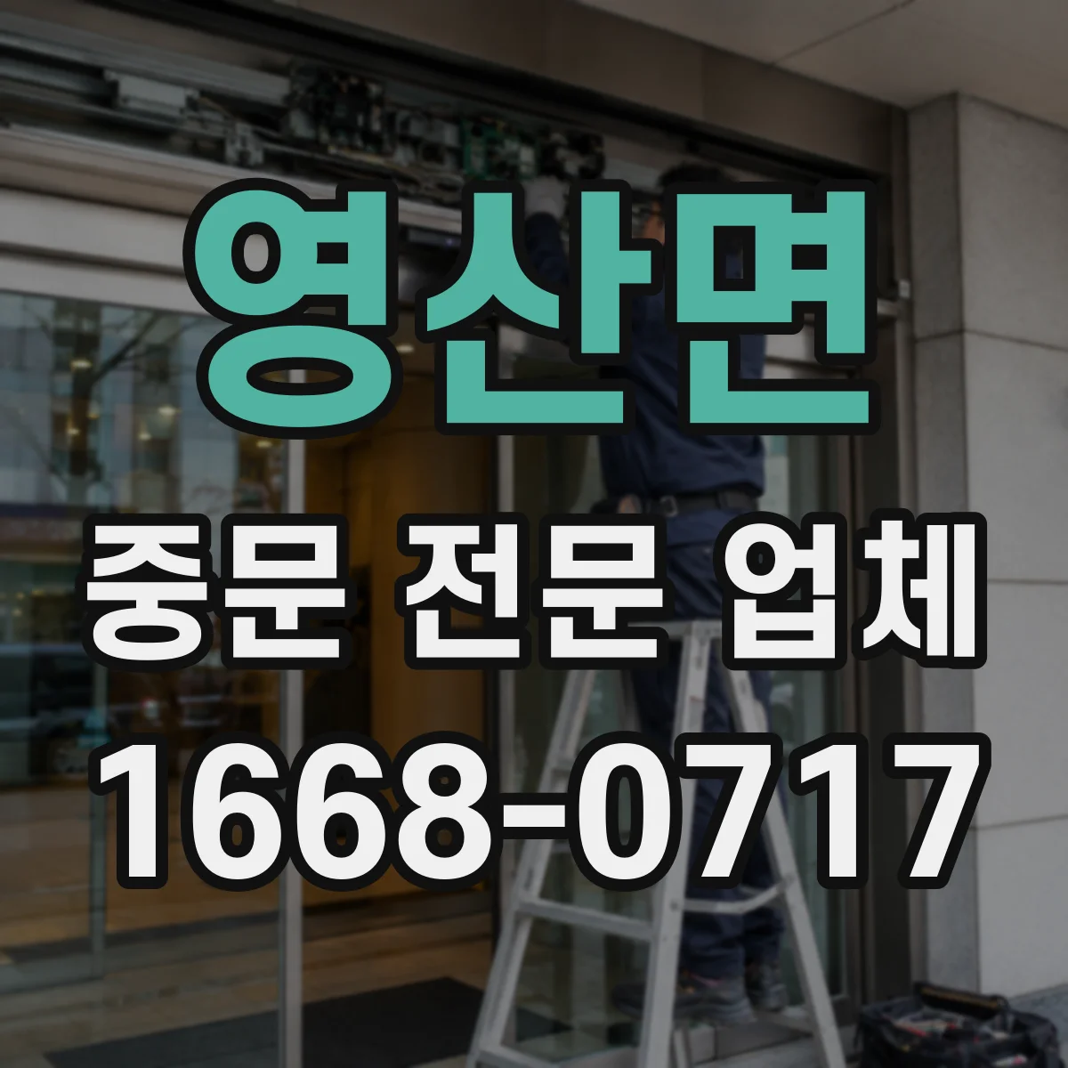 영산면 중문 전문 업체