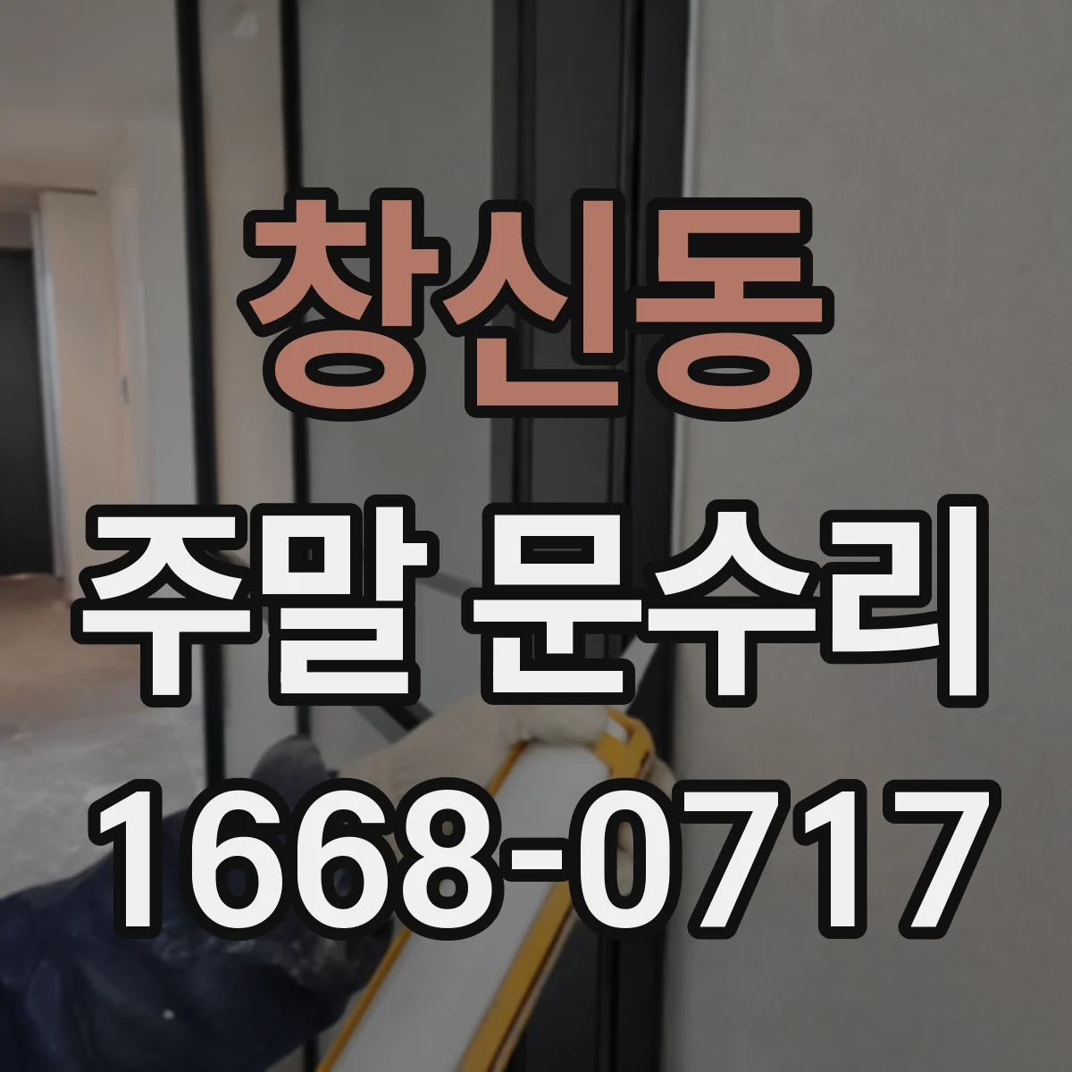 창신동 주말 문수리