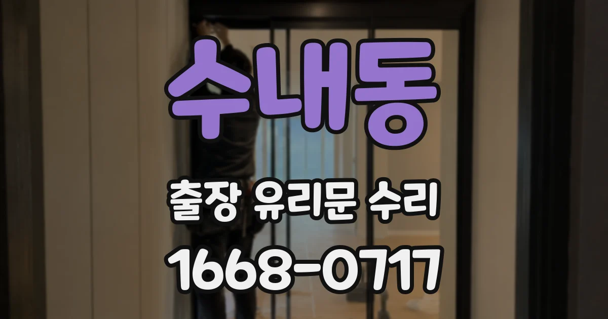 수내동 출장 유리문 수리