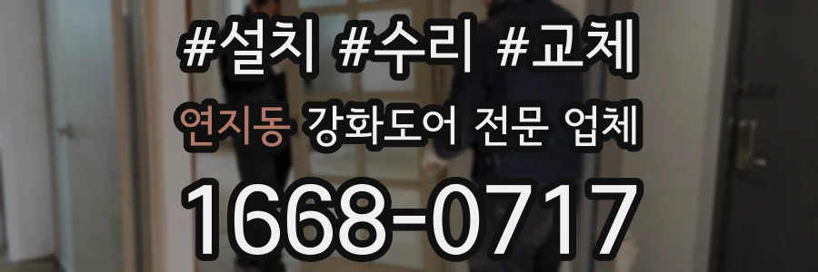 연지동 강화도어 전문 업체