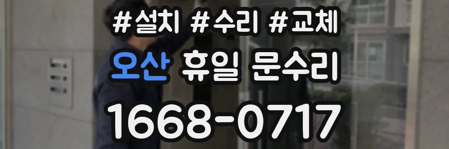 오산 휴일 문수리