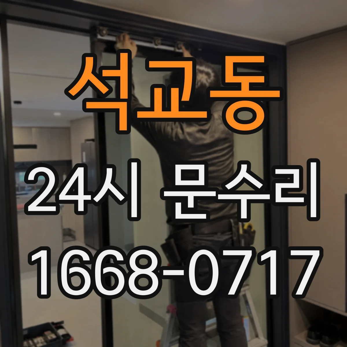 석교동 24시 문수리