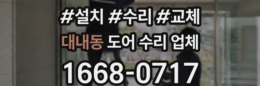 대내동 도어 수리 업체