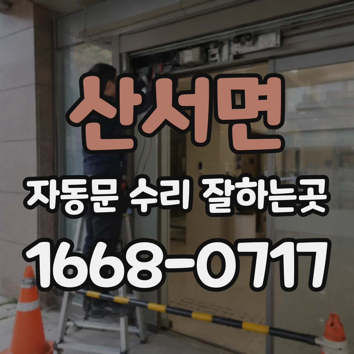 산서면 자동문 수리 잘하는곳