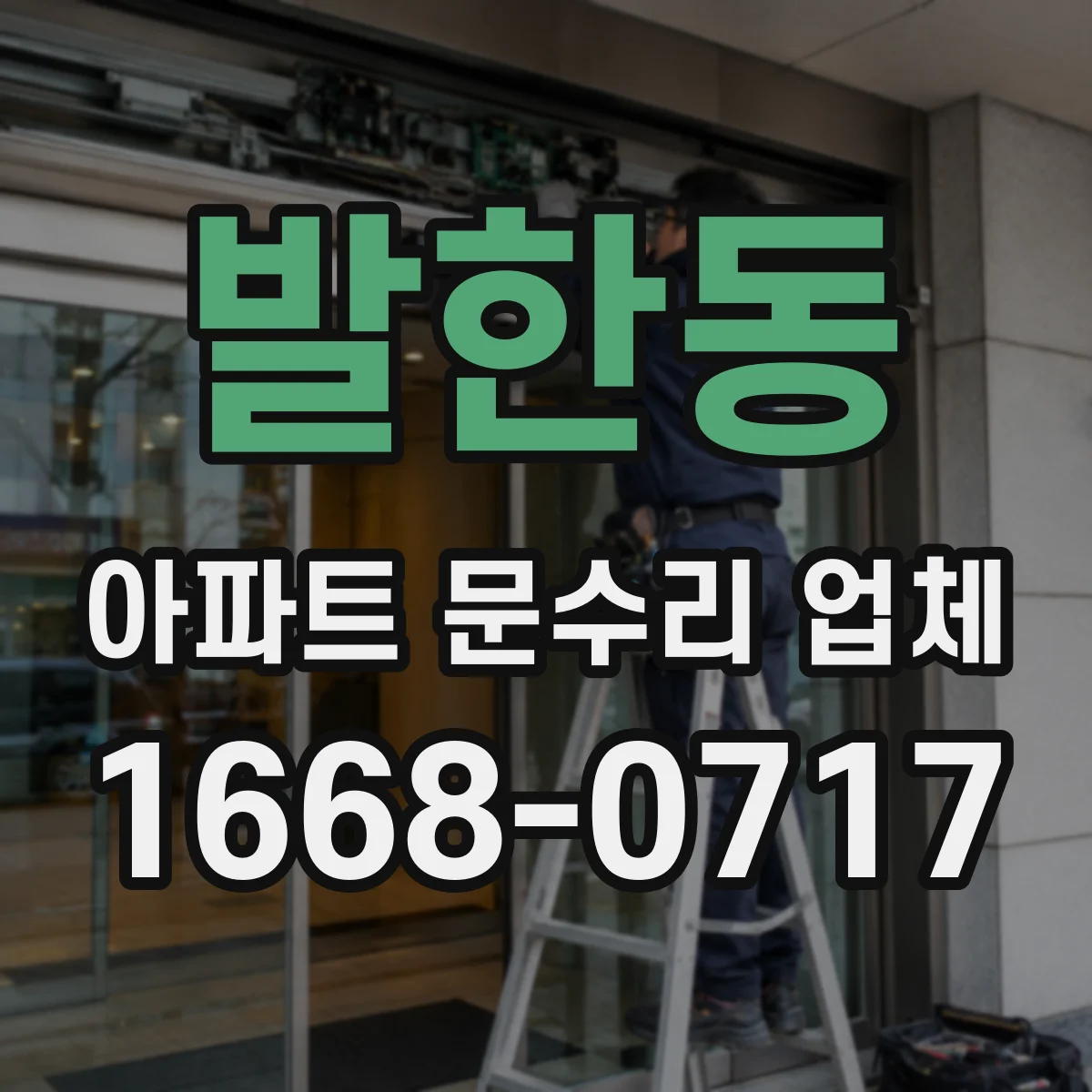 발한동 아파트 문수리 업체