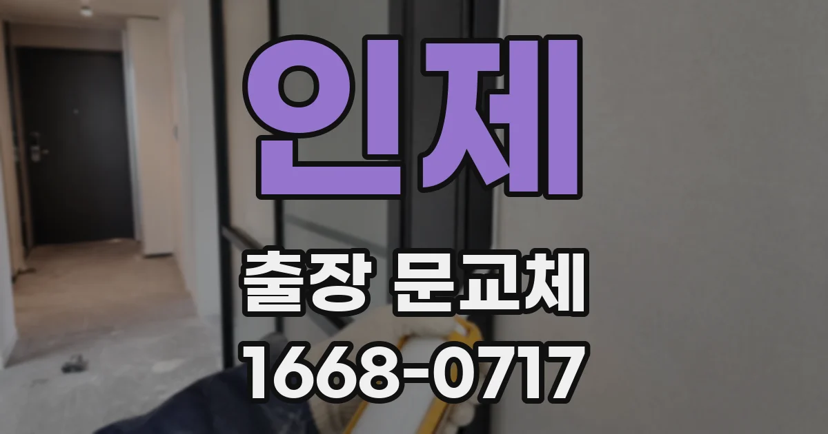 인제 출장 문교체