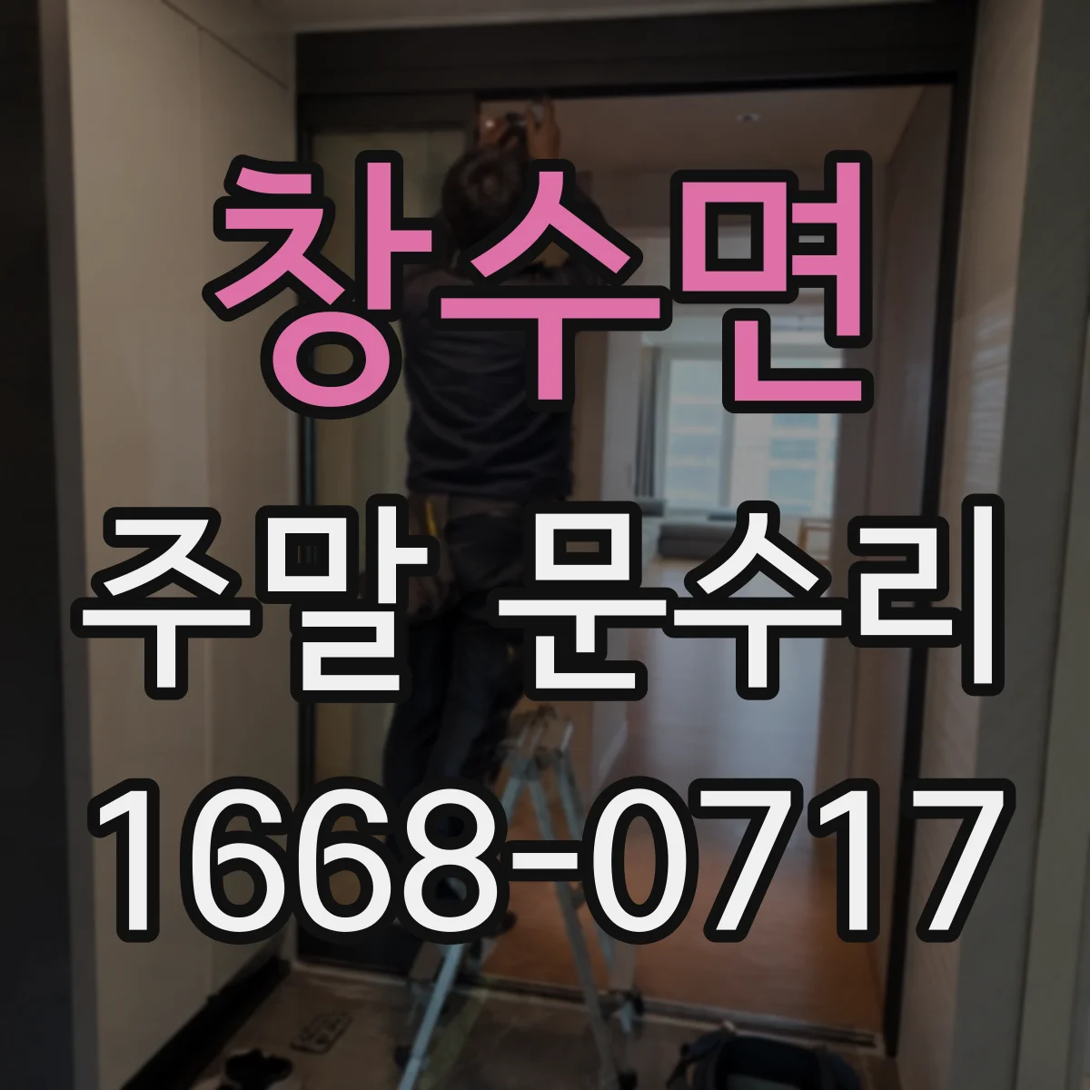 창수면 주말 문수리