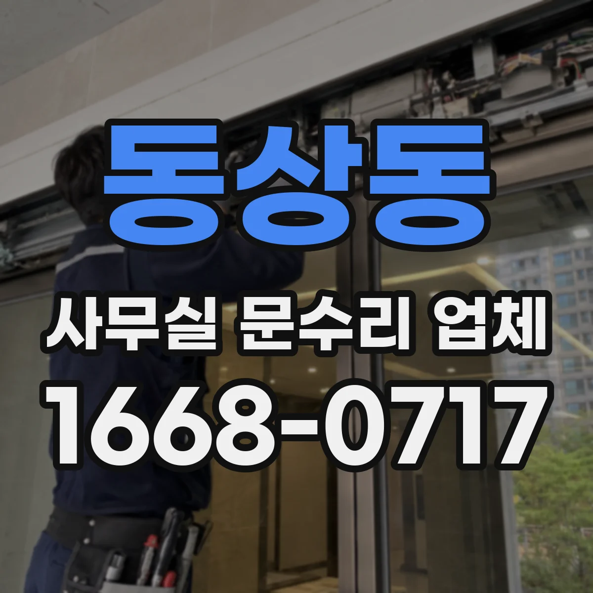 동상동 사무실 문수리 업체