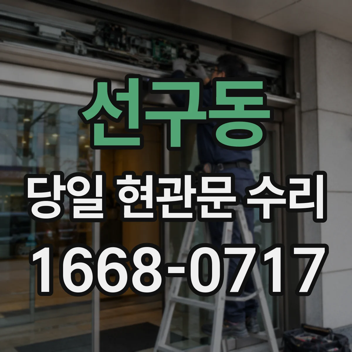 선구동 당일 현관문 수리