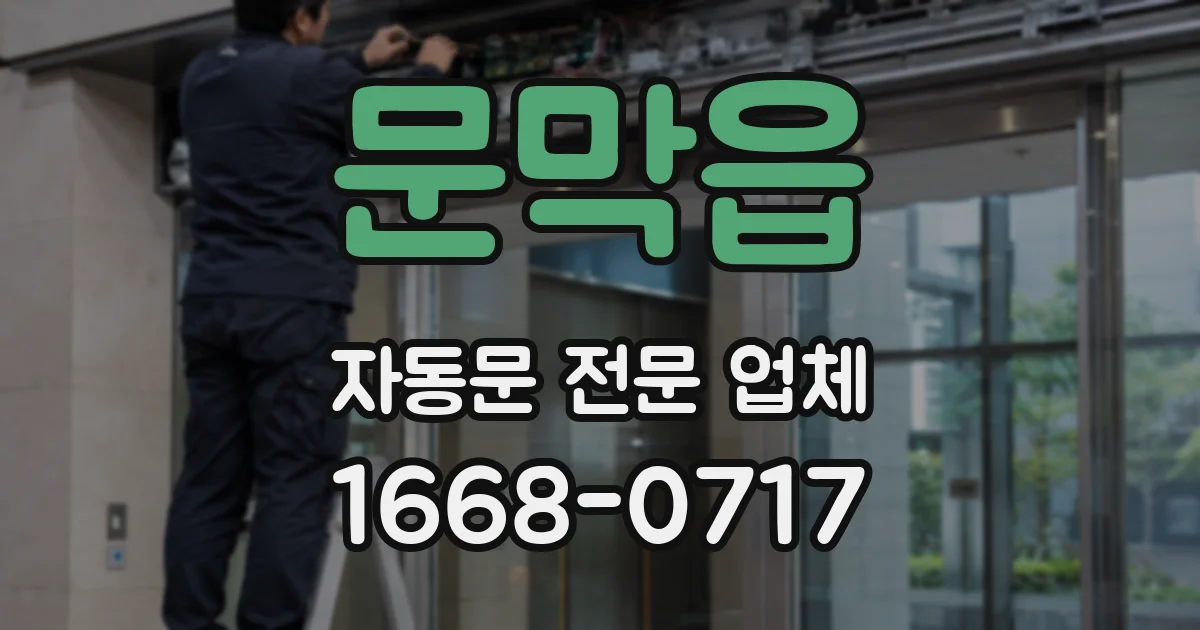 문막읍 자동문 전문 업체