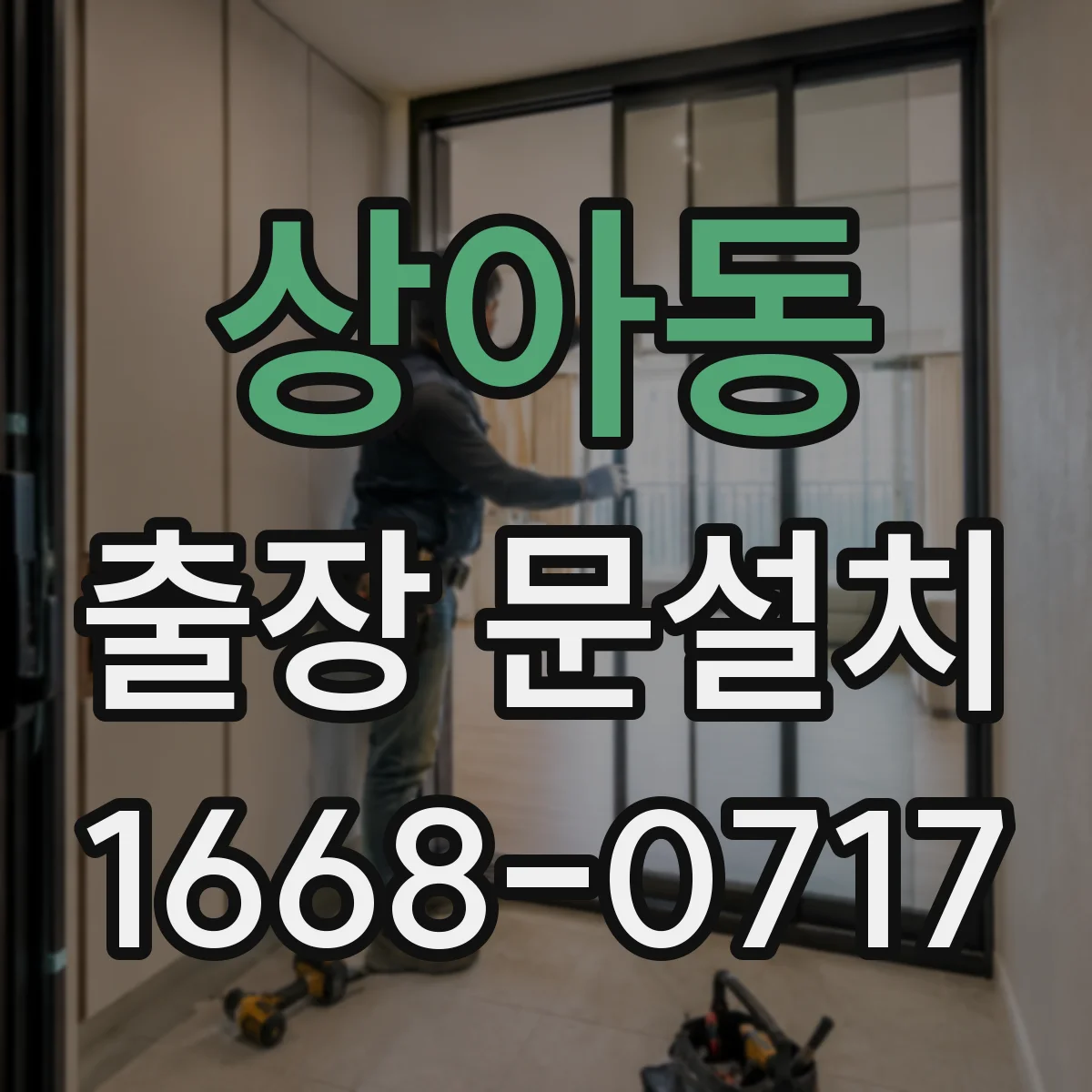 상아동 출장 문설치