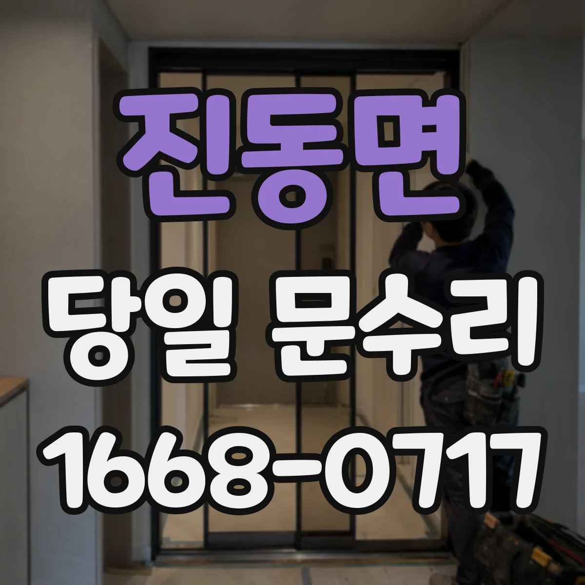 진동면 당일 문수리