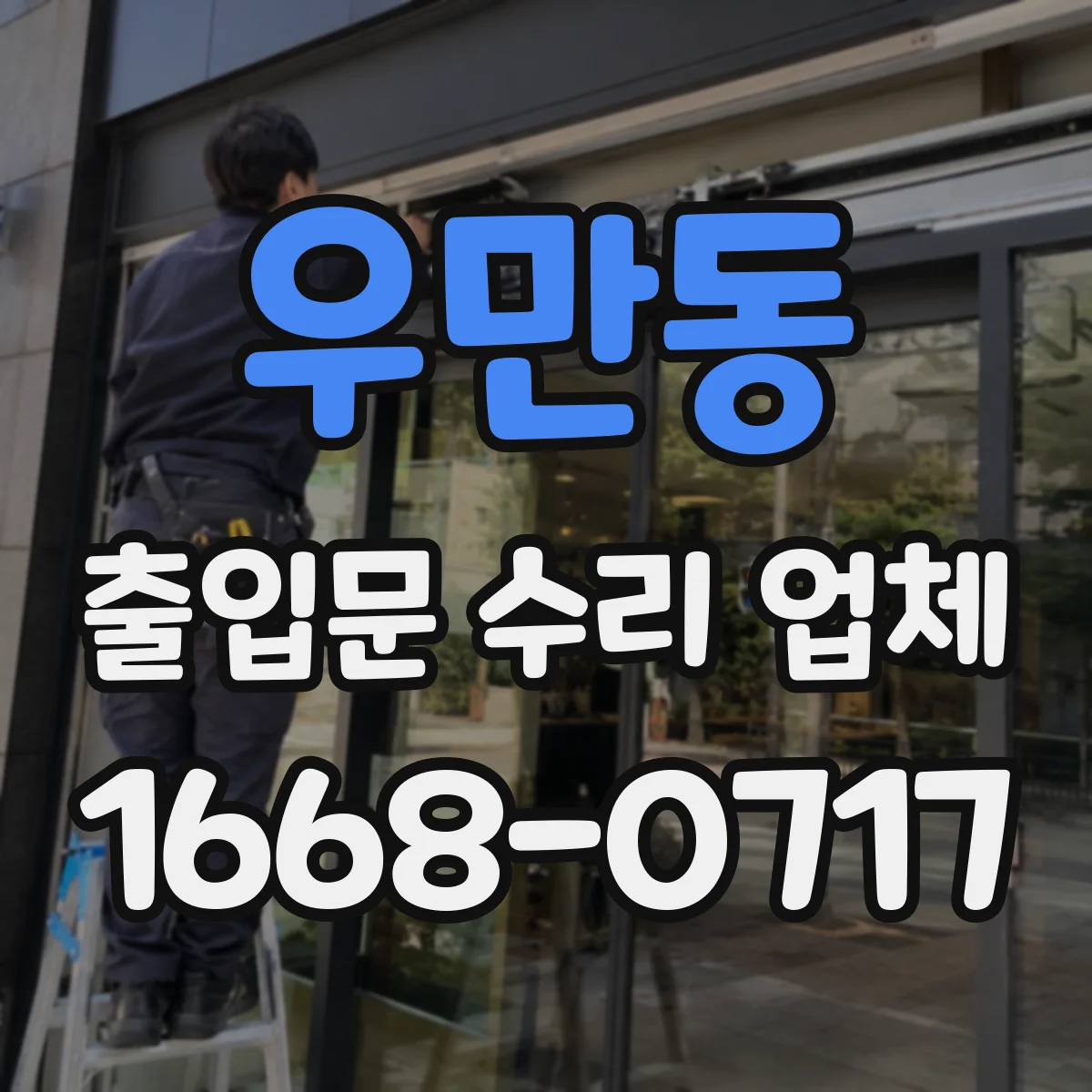 우만동 출입문 수리 업체