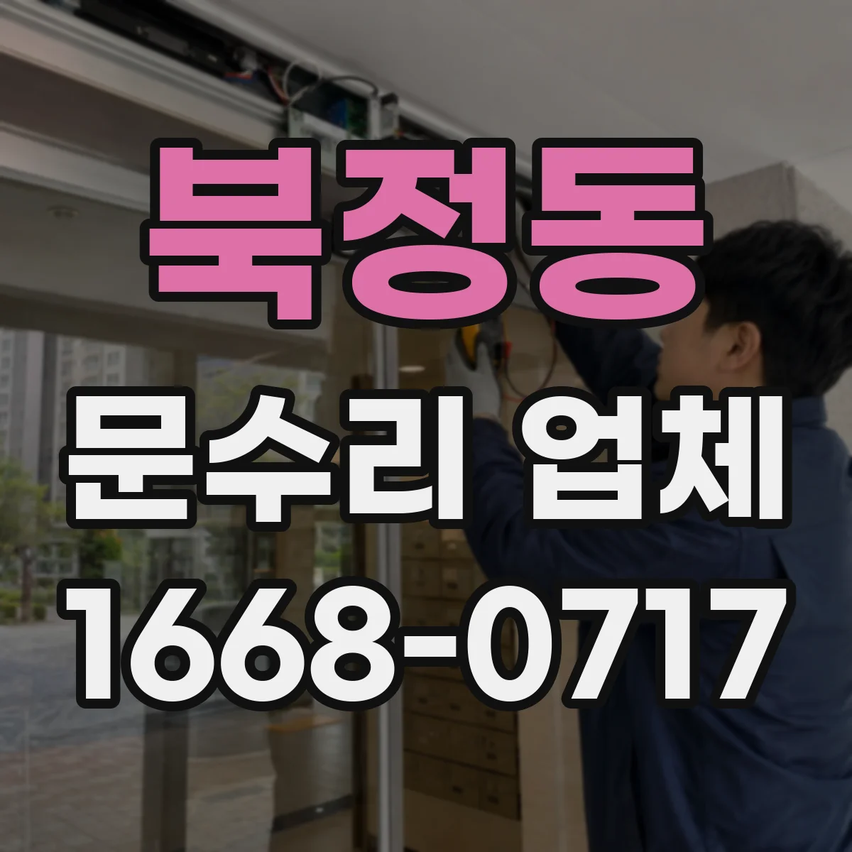 북정동 문수리 업체 문고리 도어클로저 누유 원인 점검과 조치