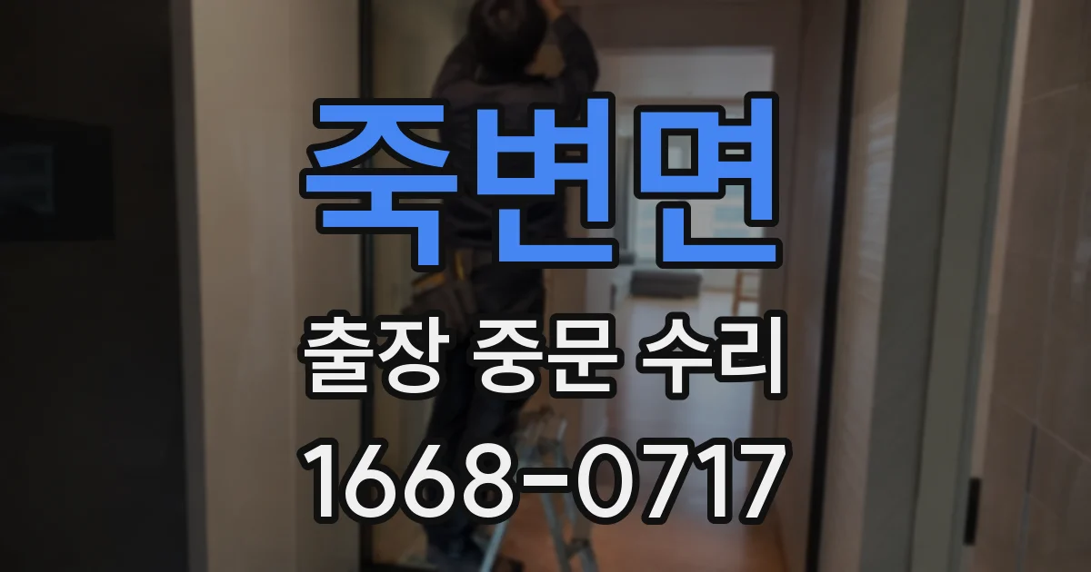 죽변면 출장 중문 수리