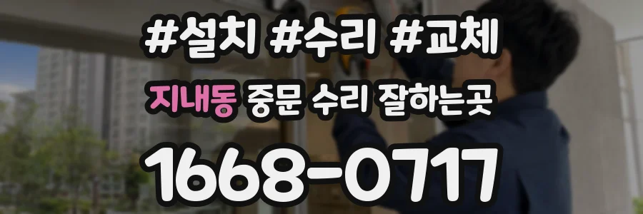 지내동 중문 수리 잘하는곳